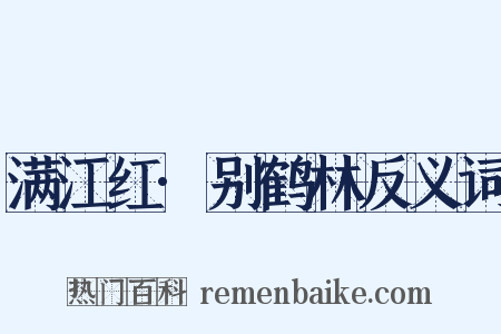 满江红·别鹤林反义词是什么意思的图片